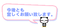 今後ともよろしくお願い致します_l[1]